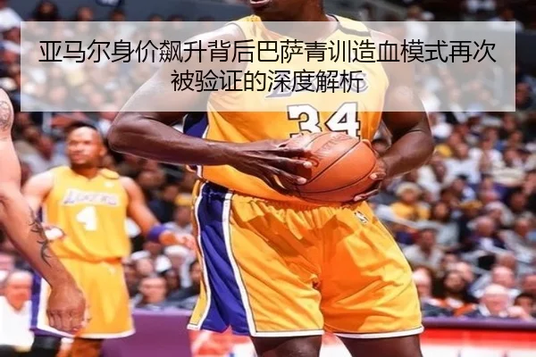 亚马尔身价飙升背后巴萨青训造血模式再次被验证的深度解析